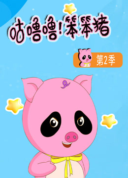 咕噜噜！笨笨猪 第二季封面图