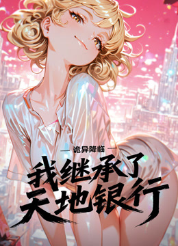 诡异降临：我继承了天地银行 动态漫画封面图