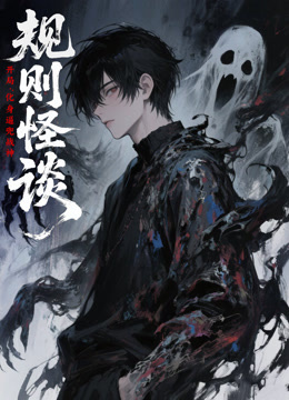 规则怪谈：开局化身逼兜战神 动态漫画封面图