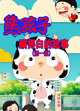 熊孩子顾得白的故事 第一季封面图