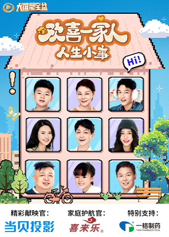 欢喜一家人·人生小事