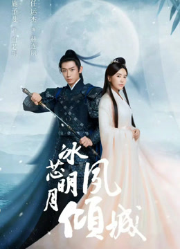 冰芯明月夙倾城封面图