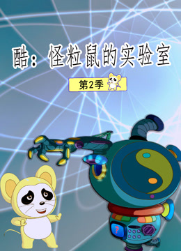 酷：怪粒鼠的实验室 第二季封面图