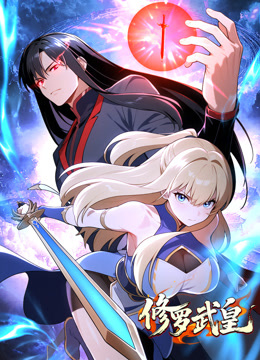 修罗武皇 动态漫画封面图