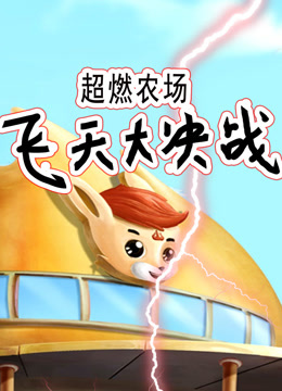 超燃农场：飞天大决战封面图
