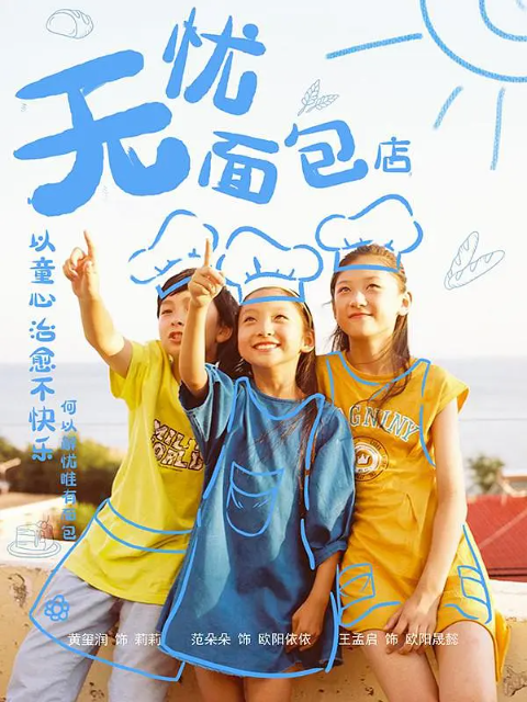 无忧面包店3封面图