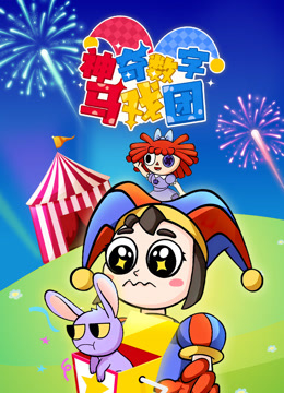 神奇数字马戏团封面图