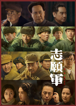 志愿军：雄兵出击封面图