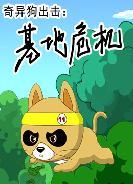 奇异狗出击基地危机封面图