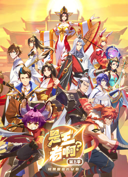 是王者啊？ 第五季封面图