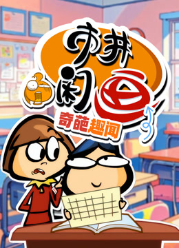 市井闲画之奇葩趣闻封面图