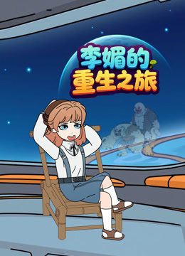 李媚的重生之旅封面图