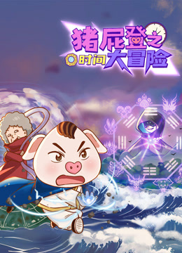 猪屁登之时间大冒险封面图
