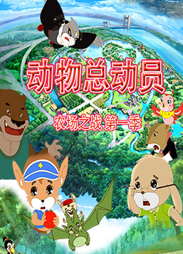 动物总动员 农场之战 第一季封面图