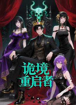 诡境重启者 动态漫画封面图