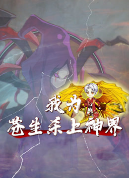 我为苍生杀上神界封面图