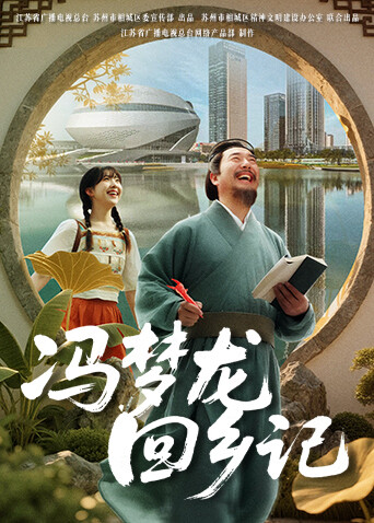 冯梦龙回乡记封面图