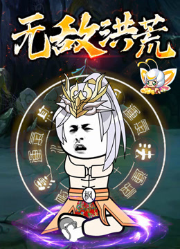 无敌洪荒 动态漫画封面图