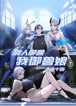 太古十凶：别人御兽我御兽娘 动态漫画封面图