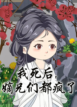 我死后，嫡兄们都疯了封面图
