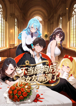 不当舔狗后，前女友崩溃了 动态漫画封面图