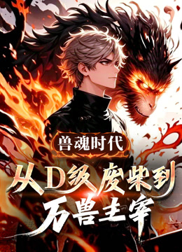 兽魂时代：从D级废柴到万兽主宰 动态漫画封面图