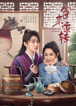 食来运转封面图