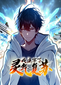 我主宰了灵气复苏 动态漫画封面图