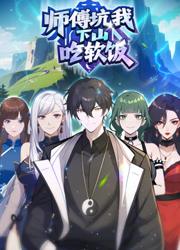 师傅坑我下山吃软饭 动态漫画封面图