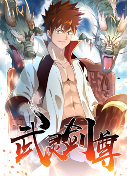 武灵剑尊 动态漫画封面图