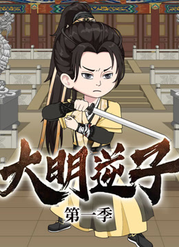 大明逆子封面图