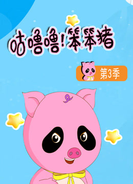 咕噜噜！笨笨猪 第三季封面图