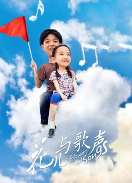 花儿与歌声封面图
