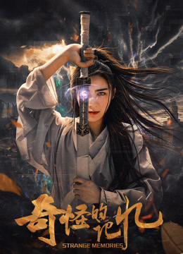 奇怪的记忆封面图