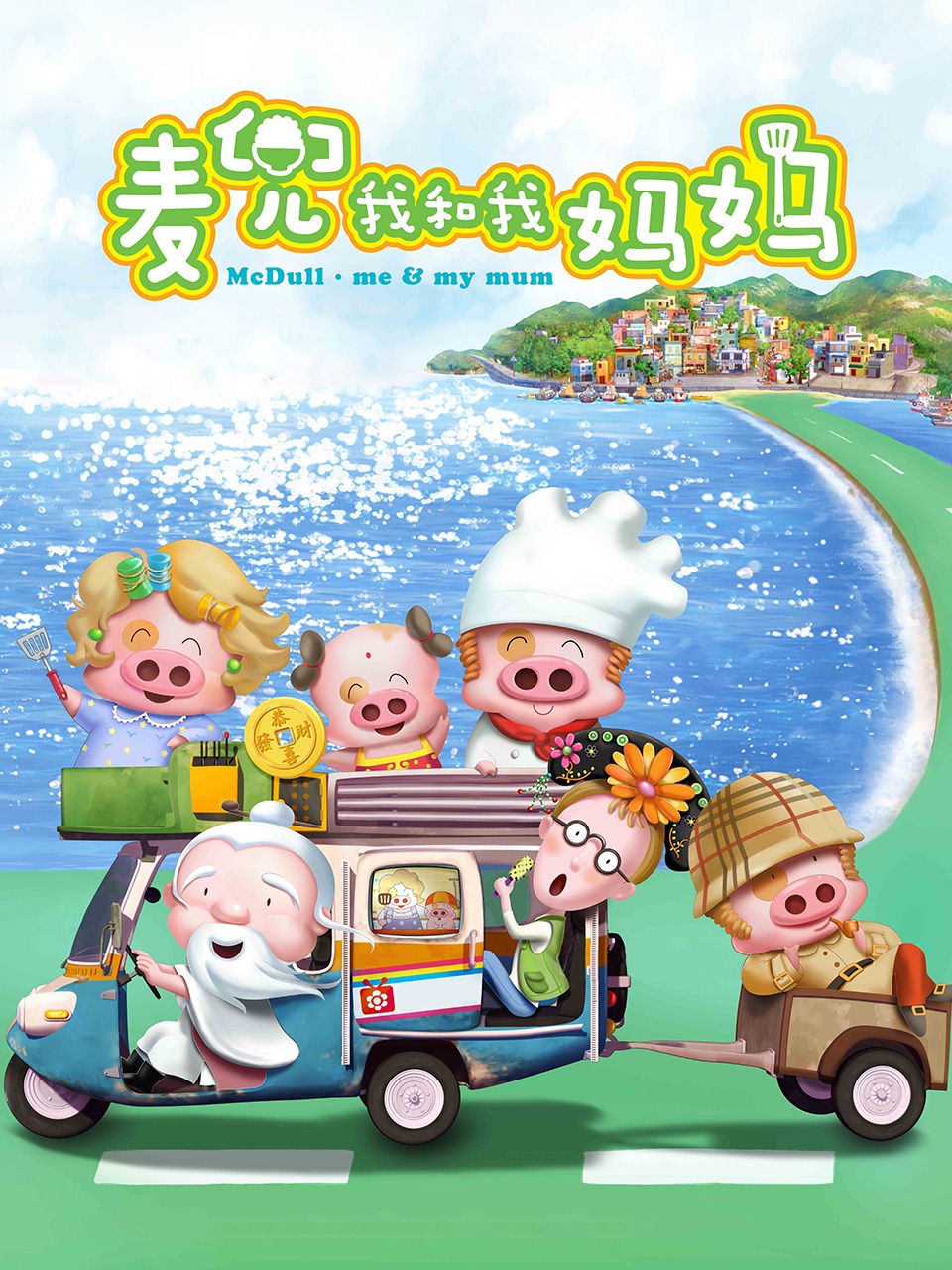 麦兜我和我妈妈封面图