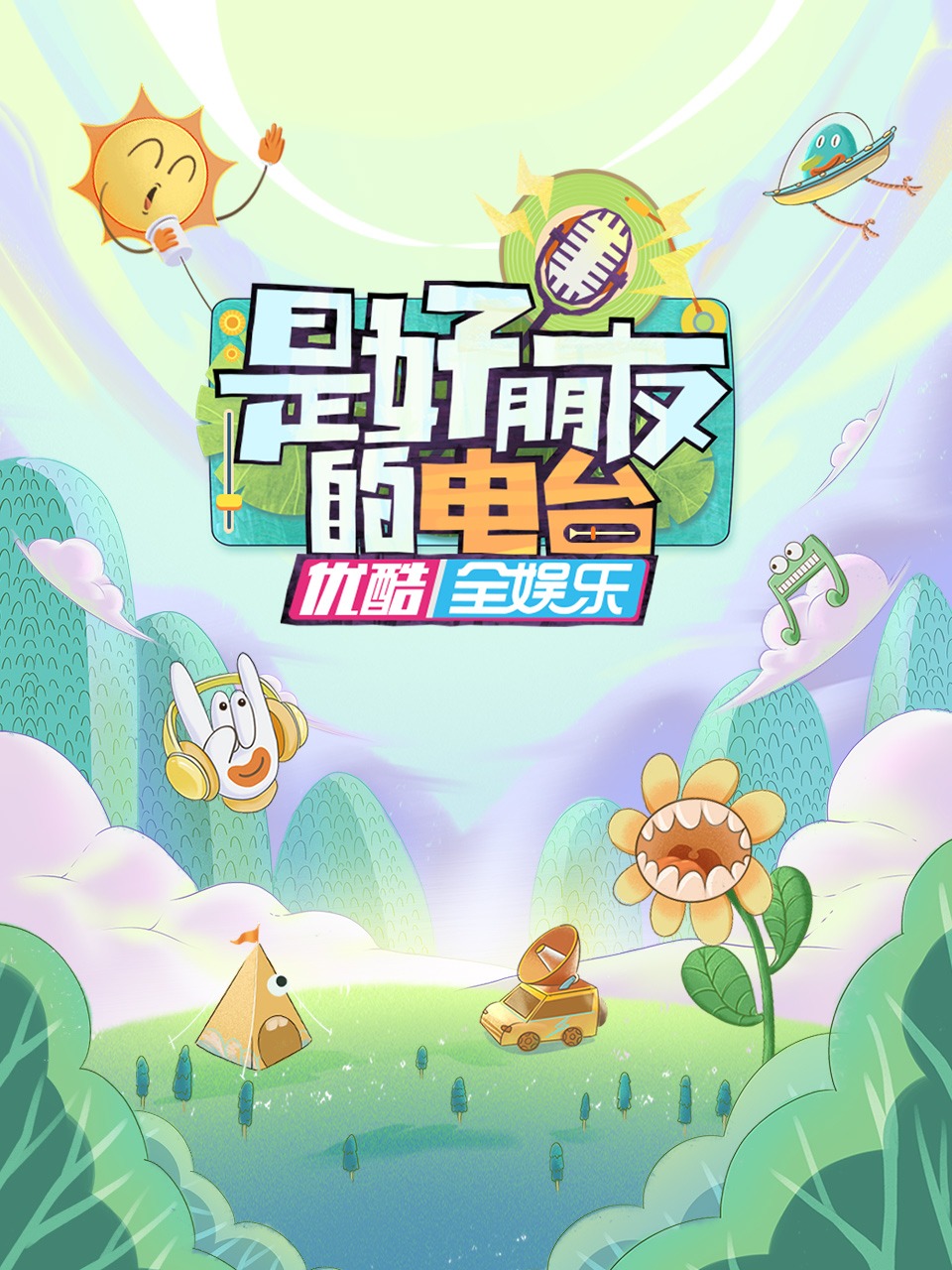 是好朋友的电台封面图