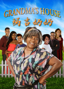 玛吉奶奶封面图