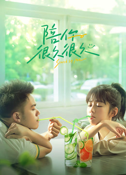 陪你很久很久封面图