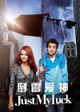 倒霉爱神封面图