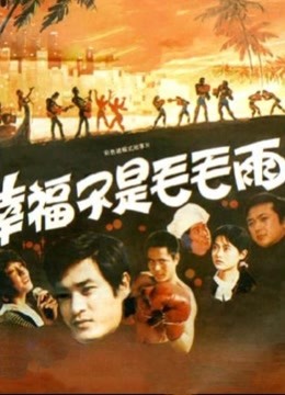 幸福不是毛毛雨封面图