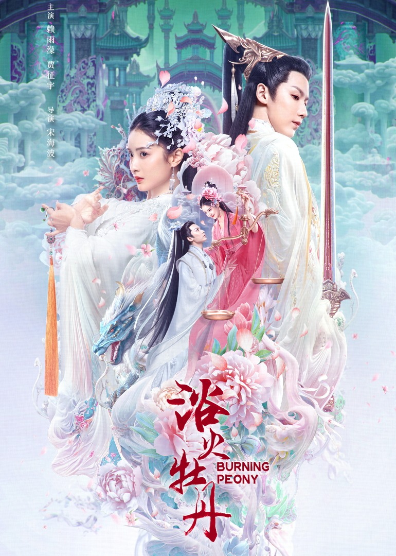 浴火牡丹封面图