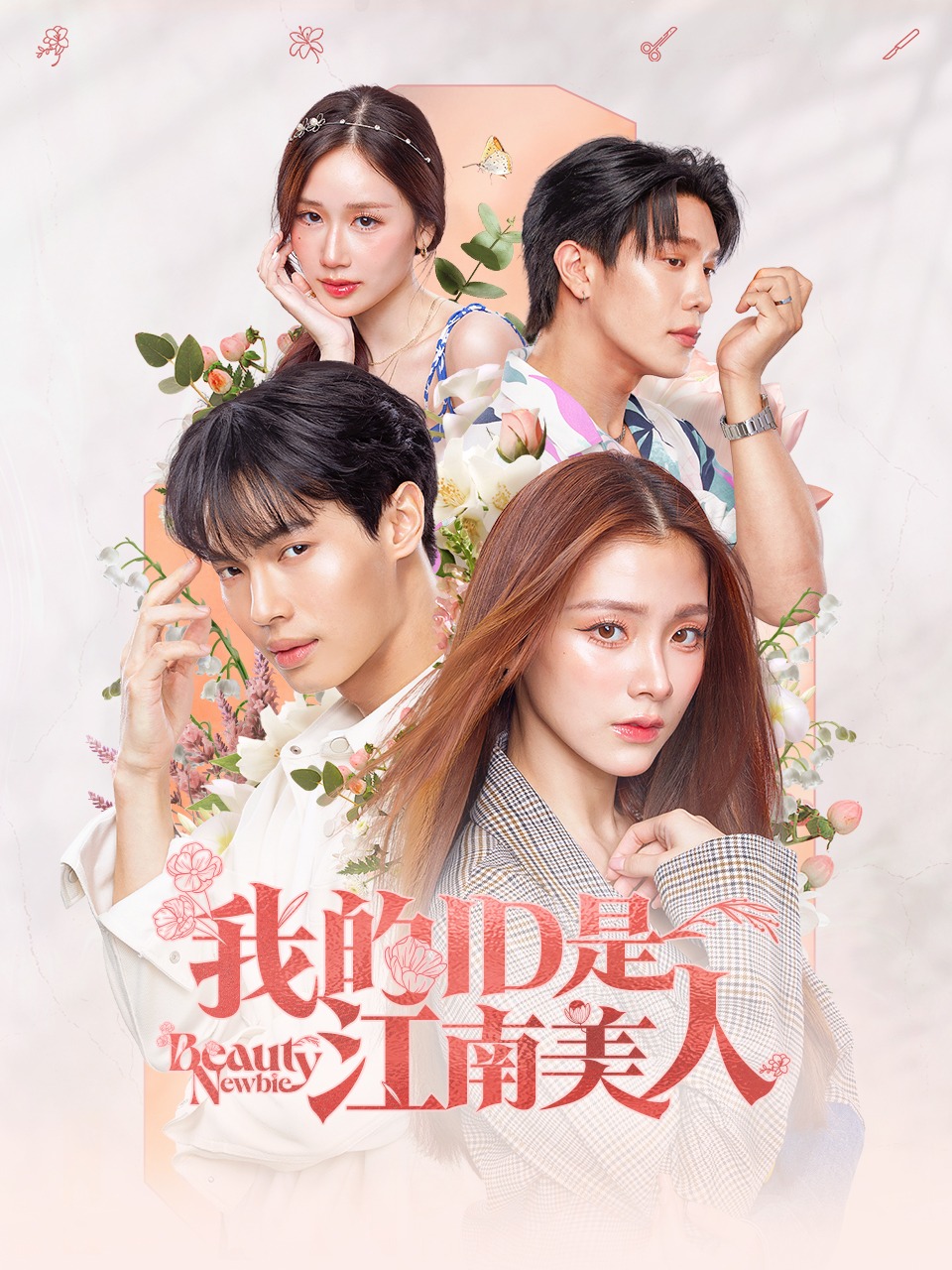 我的ID是江南美人封面图