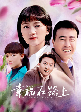 幸福在路上封面图