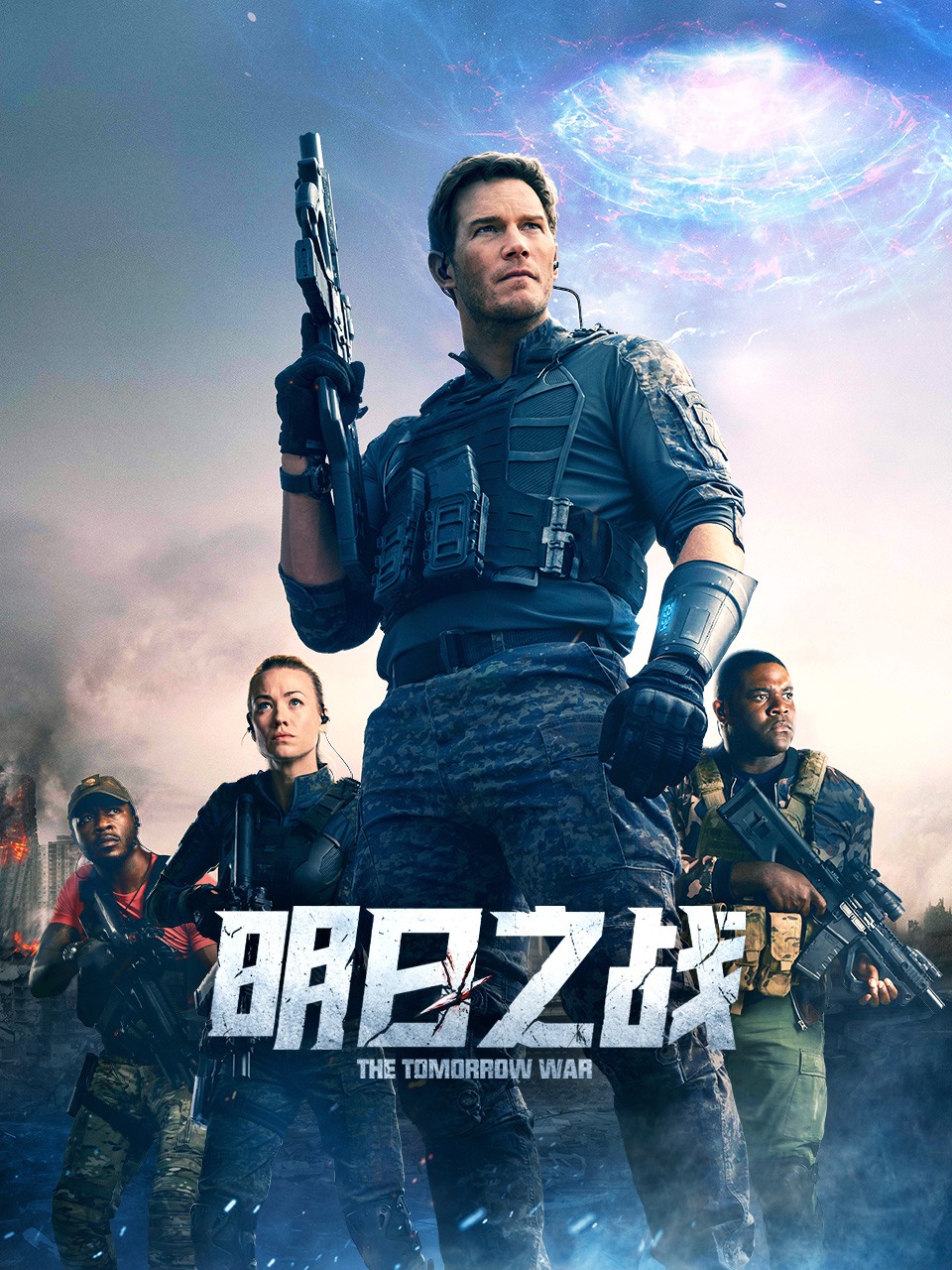 明日之战封面图