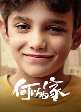 何以为家封面图