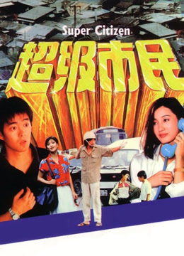 超级市民封面图