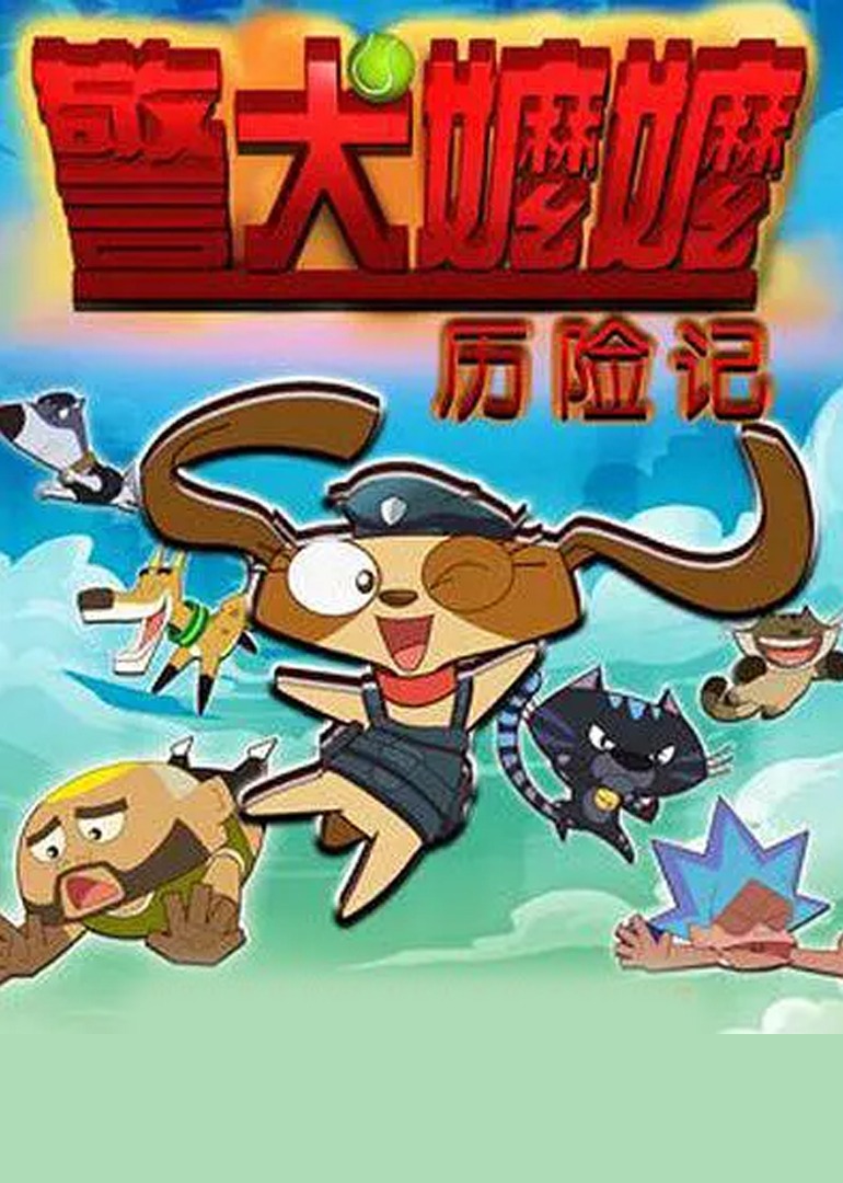 警犬嬷嬷历险记封面图
