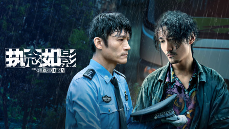 执念如影封面图