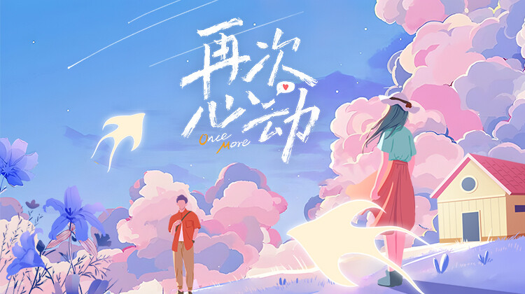 再次心动封面图