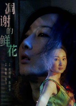 凋谢的鲜花封面图